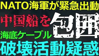 1130 欧州が中国船の破壊活動に激怒！なぜ日本では注目されない？ [upl. by Nospmoht]