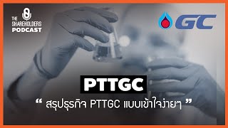 สรุปหุ้น PTTGC แบบเข้าใจง่ายๆ เล่าให้ฟัง podcast EP18 [upl. by Sprage315]