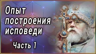 ✞ Опыт построения исповеди Архимандрит Иоанн Крестьянкин  Часть 1 [upl. by Yesoj]