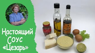 Настоящий СОУС ЦЕЗАРЬ для салата рецепт от шеф повара👩🏻‍🍳 [upl. by Bettencourt590]