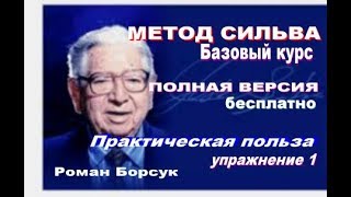 Упражнение 1 Метод Сильва базовый курс Полная версия Практическая пользаРоман Борсук [upl. by Felske]