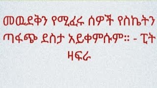 መውደቅን የሚፈሩ ሰዎች የስኬትን ጣፋጭ ደስታ አያውቁትም [upl. by Tdnerb]