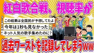 【2chまとめ】紅白歌合戦、視聴率が過去ワーストを記録してしまうwww【面白いスレ】 [upl. by Lemert542]