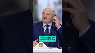 Лукашенко показал свой мобильный телефон — говорить с ним могут 70 человек  Новости сегодня [upl. by Lienet]