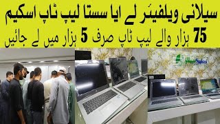 Laptops on installments in Karachi l Saylani Welfare laptop Scheme in Pakistan l Laptop For Student [upl. by Sakovich]