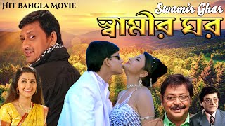 Rachana Banerjee Hit Bangla Movie Swamir Ghar  Rachana Banerjee  Siddhanta [upl. by Ruelle]