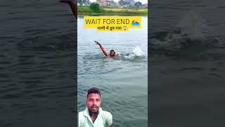 पाणी में डूब गया 🏊‍♀️😱🤣 shorts viralvideo comedy greenscreen videoreaction07 [upl. by Refotsirc]