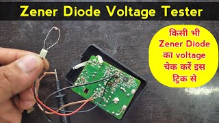 Zener Diode Voltage Tester  किसी भी Zener Diode का voltage चैक करें इस ट्रिक से ✅  zener diode [upl. by Pallas]