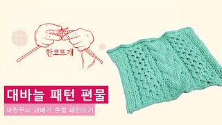 대바늘 패턴편물 아란무늬 꽈배기 혼합 패턴뜨기 [upl. by Karolyn827]