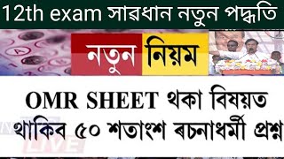 OMR Sheet ত হব 12th class exam নতুন নিয়ম OMR sheet থাকিব 50 নিগেটিভ নম্বৰ [upl. by Ashford]