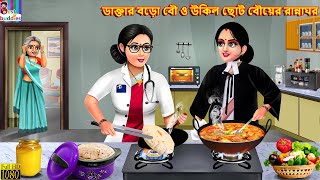 Daktar boro bou o ukil choto bouer rannaghor  Bangla Story  Bangla Stories Bengali Golpo Bengali [upl. by Resay]