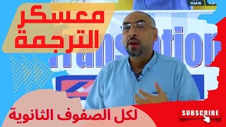 معسكر الترجمة Translation شرح كل فنيات و مهارات الترجمة لكل الصفوف الثانوية SKILLS [upl. by Ahsetel]