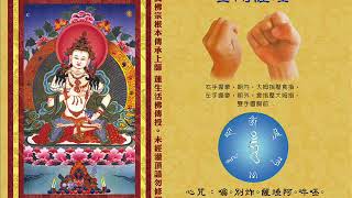 真佛宗金剛歌 「金剛薩埵心咒」Vajrasattva Mantra [upl. by Nrol]