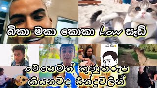 බිකා මකා කොකා 🤣how සෑඩ් මේහෙමත් කුණුහරුප කියනවද [upl. by Narut]