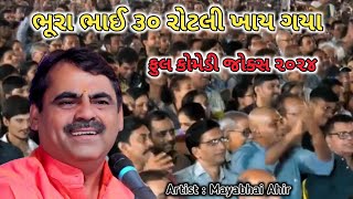 માયાભાઈ આહીર ના ફુલ કોમેડી જોક્સ  Mayabhai Ahir Comedy Jokes  jokes [upl. by Lennaj]