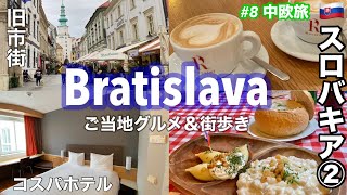 中欧旅 8 🇸🇰スロバキア②2泊3日 ブラチスラバ 1日目 旧市街観光・ グルメ・おすすめレストラン・カフェ・Slovak Pab ・イビスホテル Ibis Slovakia Bratislava [upl. by Antsirhc480]