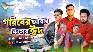 পুরুষের ঈদ বলতে কিছু নেই 😭 Jibon Ahmed Niloy [upl. by Nahum]