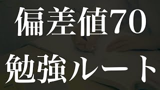 【勉強プラン】偏差値39から70に上げるまでにやった7ステップ [upl. by Lennod]