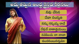 Andhra Kraisthava Keerthanalu Jukebox  ఆంధ్ర క్రైస్తవ కీర్తనలు  teluguchristiansongs jesussongs [upl. by Dewar]