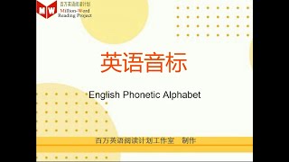 英语音标 The English Phonetic Alphabet [upl. by Lucie]