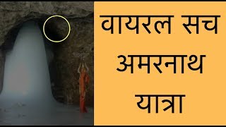 वायरल सच अमरनाथ यात्रा  Real Story of Amarnath Temple [upl. by Adnilasor]