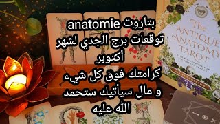 بتاروت💀anatomie💀توقعات برج الجدي لشهر أكتوبر، كرامتك فوق كل شيء، و مال سيأتيك ستحمد الله عليه [upl. by Othello]