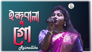 ইন্দুবালা গো  রাই মল্লিকা  Indubala go  Rai Mallika [upl. by Iadrahs111]