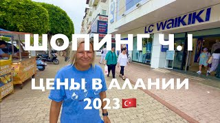 ШОПИНГ в АЛАНЬЕ🇹🇷2023АКТУАЛЬНЫЕ ЦЕНЫ на ОДЕЖДУ ОБУВЬLC WaikikiDeFacto ТУРЦИЯ🇹🇷 2023 Что купить [upl. by Valenza]