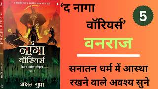 VANRAJ quotThe Nagga warriorsquotpart5 nagga warriorsAUDIOBOOK IN HINDI audiobook sanatandharma [upl. by Hesper851]