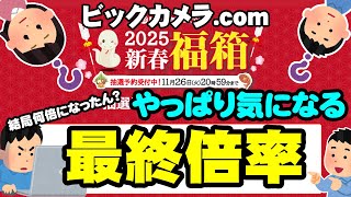 【2025年福袋】あなたが申し込んだ福箱は何倍？？知っておきたい最終倍率【ビックカメラcom】 [upl. by Addy]