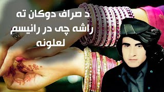 Da Saraf Dokan Ta Rasha  Obaidullah Jan  د صراف دوکان ته راشه چی در رانیسم لعلونه [upl. by Innig80]