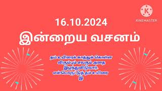 today Bible verse  இன்றைய வசனம்  today bible verse in tamil ✝️ bible  16102024 [upl. by Eilyk]