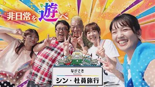 「ながさき シン・社員旅行」非日常スポット満載の長崎旅へ！スタジアムシティにも潜入 [upl. by Ydnor]