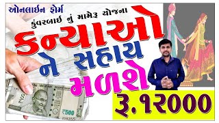 કુંવરબાઇનું મામેરું સહાય યોજના  Kuvarbai Nu Mameru Form Yojana In Gujarati  GoWithBhavesh [upl. by Regen243]