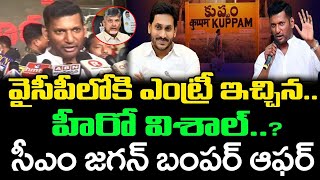 జగన్ టికెట్ కన్ఫర్మ్ చేస్తే  Hero Vishal Sensational Comments On Political Entry  Janam Kosam [upl. by Ammon]