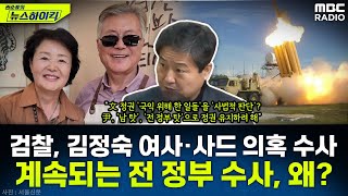 검찰 김정숙 여사 文 정부 사드 배치 지연 의혹 수사 본격화민주 quot전 정부 괴롭히기quot 비판  김영배 권순표의 뉴스하이킥 MBC 241122 방송 [upl. by Liebermann465]