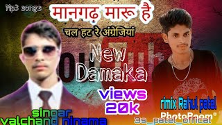 मानगढ़ मारो है चल हट रे अंग्रेजीयाsinger Valchand ninama3spateloffical [upl. by Ydieh]