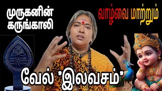 💥 வேல் quotஇலவசம்quot 🌟இலவசம் அதிர்ஷ்டம் உள்ள அனைவருக்கும் வேல் இலவசம்‼️ [upl. by Jewett]