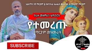 የማርያም ተወዳጅ መዝሙራት ethiopian orthodox mezmur new  mezmur orthodox ethiopian maryam [upl. by Siclari602]