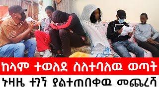 ያልተጠበቀዉ መጨረሻ  ከላም ተወለደ ስለተባለዉ ወጣት ኑዛዜ ተገኘ [upl. by Aynekal]