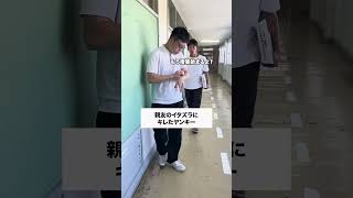 マジで最悪😅😅 コント 生徒あるある あるある 学校あるある ドッキリ 先生あるある お笑い 学校生活 高校生 高校あるある [upl. by Peregrine]