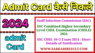 Staff Selection Commission SSC Ka Admit Card kaise nikale  SSC Ka Admit Card kaise nikale 2024 [upl. by Trude]