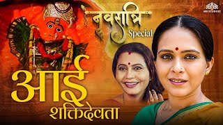 Aai Shakti Devta  आई शक्ती देवता  Navratri Special Marathi Movie  Devotional Movie [upl. by Abner]