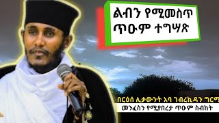 ልብን የሚመልስ ጥዑም ስብከትበርዕሰ ሊቃውንት አባ ገብረኪዳን ግርማAba Gebrekidan Girma sibket eotc sermon [upl. by Zulema605]