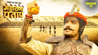 हल्दीघाटी के युद्ध में जब प्रताप का हुआ मुगलों से सामना  Maharana Pratap Series  Hindi Tv Serial [upl. by Ardnahsal]