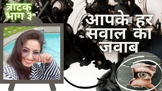 TRATAK  त्राटक भाग ३  आपके अनुरोध पर  प्रश्नोत्तर [upl. by Aicirtak]