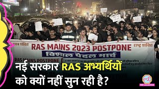 RAS Mains Exam Date Protest पर चुप क्यों सरकार अभ्यर्थी बोले पहले वादा किया सरकार बन गई अब … [upl. by Sucerdor]