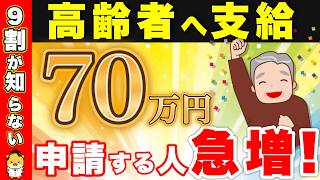 【９割が知らない】高齢者へ70万円支給！政府からもらえる給付金制度！【年金生活者支援給付金敬老パス高齢者向け優良賃貸住宅】 [upl. by Oicanata338]