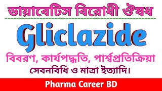 Gliclazide Bangla  গ্লিক্লাজাইড ট্যাবলেট  গ্লিক্লাজাইড এর কাজ কি [upl. by Lrigybab]