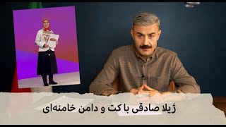 با شاهین نجفی  ژیلا صادقی با کت و دامن خامنه‌ای [upl. by Ihteerp]